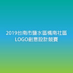 2019台南市鹽水區橋南社區LOGO創意設計競賽