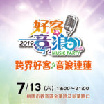 2019好客音浪演唱會舞蹈比賽