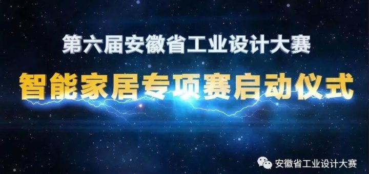 2019安徽省第六屆工業設計大賽「智能家居」專項賽