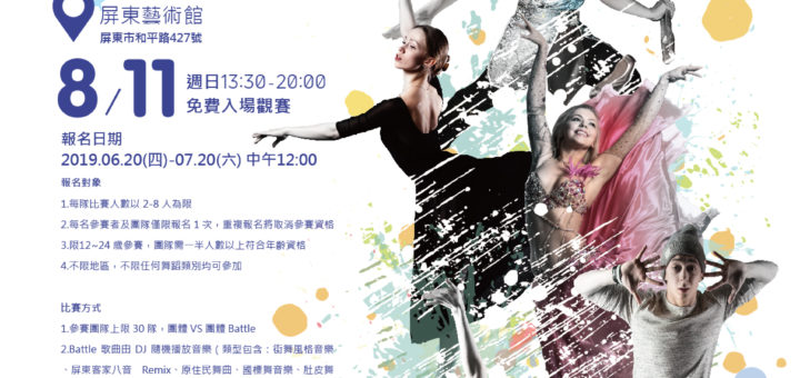 2019屏東青春藝術節「藝．形大盃鬥」舞蹈比賽