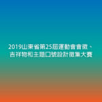 2019山東省第25屆運動會會徽、吉祥物和主題口號設計徵集大賽