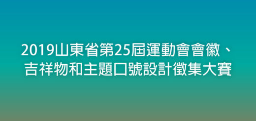 2019山東省第25屆運動會會徽、吉祥物和主題口號設計徵集大賽