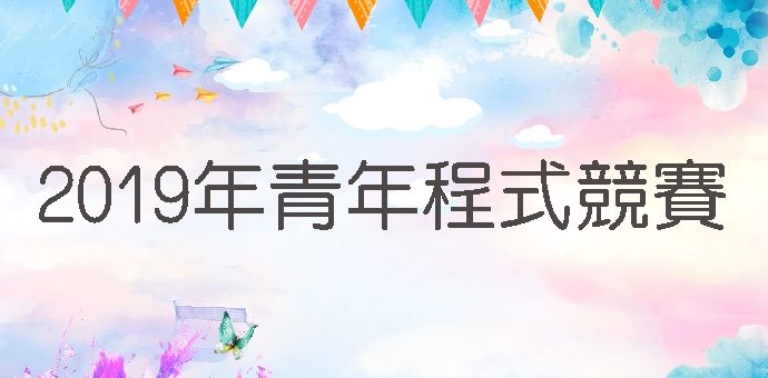 2019年「青年程式設計競賽」