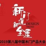 2019年中國木門產品設計獎