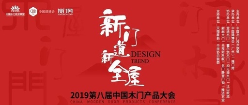 2019年中國木門產品設計獎