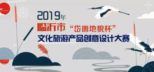 2019年臨沂市「岱崮地貌杯」文化旅遊產品創意設計大賽