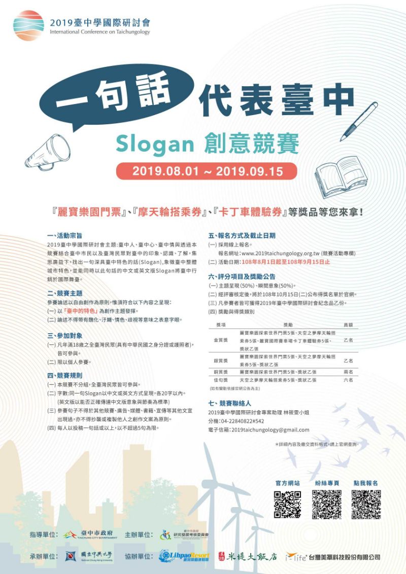 2019年臺中學國際研討會「一句話代表臺中」Slogan創意競賽