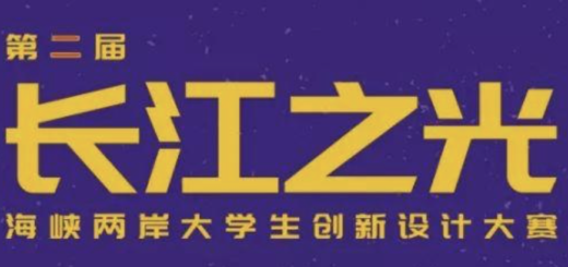 2019武漢「長江之光」海峽兩岸大學生創新設計大賽