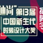 2019第13屆「迪尚」中國新生代時裝設計大獎