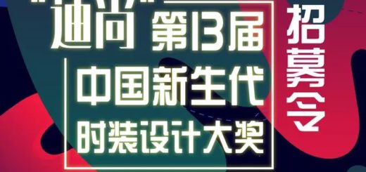 2019第13屆「迪尚」中國新生代時裝設計大獎