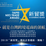 2019第一屆跨境電商「新貿獎」選拔表揚活動