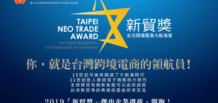 2019第一屆跨境電商「新貿獎」選拔表揚活動