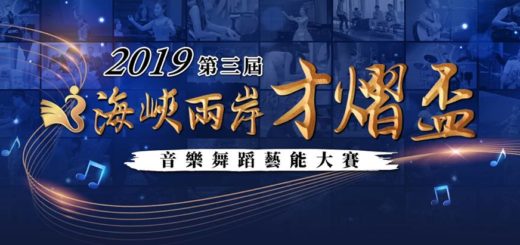 2019第三屆海峽兩岸「才熠盃」音樂舞蹈藝能大賽