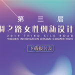 2019第三屆絲綢之路女性創新設計大賽
