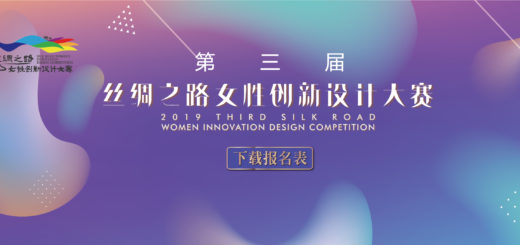 2019第三屆絲綢之路女性創新設計大賽