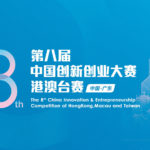 2019第八屆「中國創新創業大賽」港澳台賽