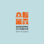 2019第四屆海峽兩岸青少年創客大賽