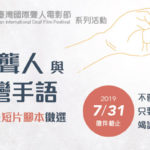 2019臺灣國際聾人電影節「看見聾人與臺灣手語」創意短片及短片腳本徵選
