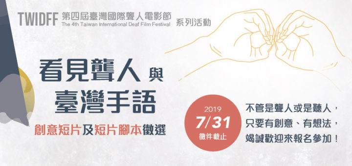 2019臺灣國際聾人電影節「看見聾人與臺灣手語」創意短片及短片腳本徵選