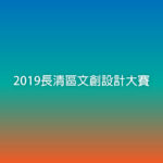 2019長清區文創設計大賽