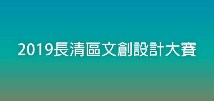 2019長清區文創設計大賽