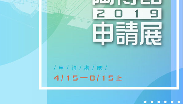 2019陶博館申請展覽徵件