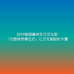 2019廣州乞巧文化節首屆「及笄禮」漢服設計大賽