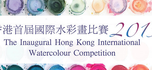 2019香港首屆國際水彩畫比賽
