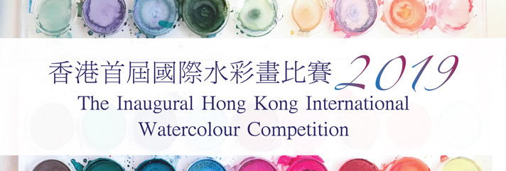 2019香港首屆國際水彩畫比賽