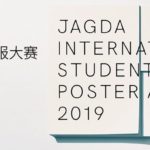JAGDA國際學生海報設計大賽