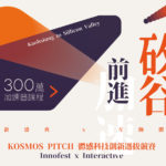 KOSMOS PITCH 體感科技創新選拔競賽