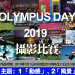 OLYMPUS DAY 2019 攝影比賽