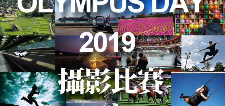 OLYMPUS DAY 2019 攝影比賽