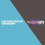 ​第一屆「Young HPV Fighters」校園競賽