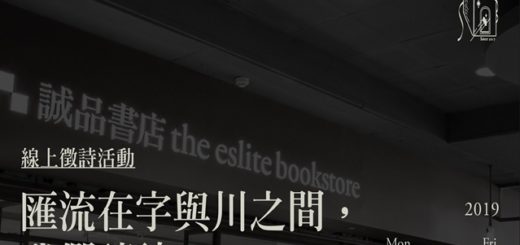 「匯流在字與川之間，我們讀詩」誠品R79貳週年線上徵詩