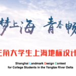 「築夢上海青春暢想」長三角大學生上海地標設計大賽