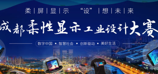 「芯火杯」智能硬件創新創業大賽暨成都柔性顯示工業設計大賽
