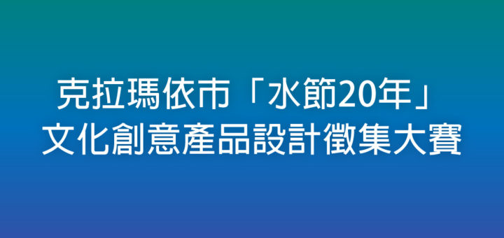 克拉瑪依市「水節20年」文化創意產品設計徵集大賽