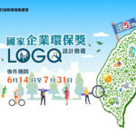 國家企業環保獎識別標誌（LOGO）設計徵選