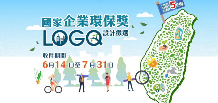 國家企業環保獎識別標誌（LOGO）設計徵選