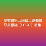 安徽省第四屆職工運動會形象標識（LOGO）徵集