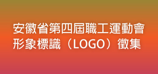 安徽省第四屆職工運動會形象標識（LOGO）徵集