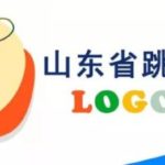 山東省跳繩運動協會LOGO設計大賽