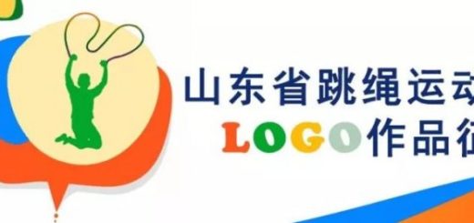 山東省跳繩運動協會LOGO設計大賽