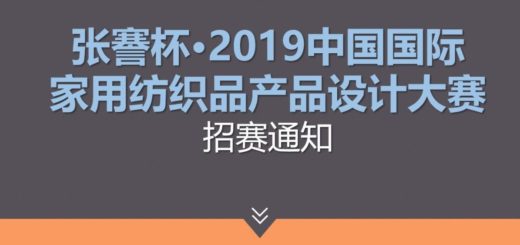 張謇杯．2019中國國際家用紡織品產品設計大賽