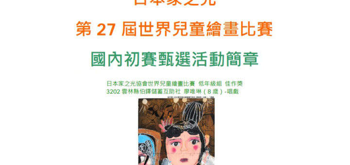 日本家之光協會第27屆世界兒童繪畫比賽國內初賽甄選