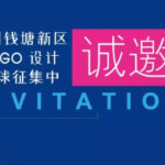 杭州錢塘新區管理委員會面向全球徵集杭州錢塘新區LOGO創意設計