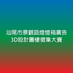 汕尾市景觀路燈燈箱廣告3D設計圖樣徵集大賽