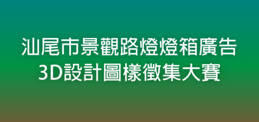 汕尾市景觀路燈燈箱廣告3D設計圖樣徵集大賽