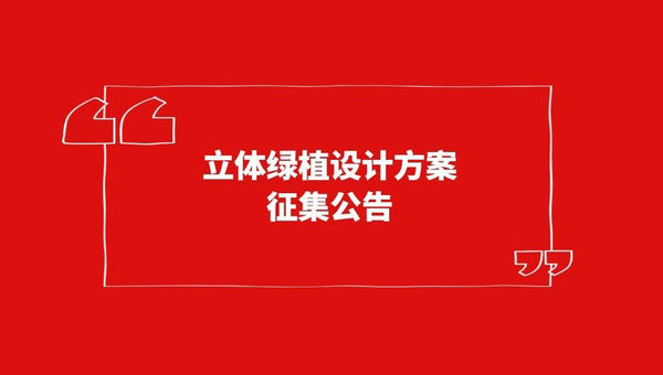 池州市火車站站前廣場立體綠植設計方案徵集大賽